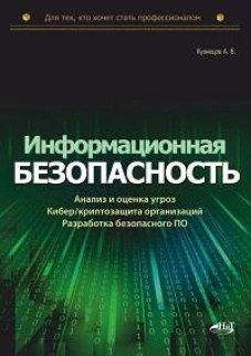 Информационная безопасность: анализ и оценка угроз, кибер/криптозащита организаций, разработка безопасного ПО