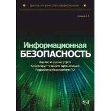 Информационная безопасность: анализ и оценка угроз, кибер/криптозащита организаций, разработка безопасного ПО