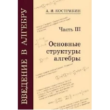 Введение в алгебру. Часть 3: Основные структуры алгебры