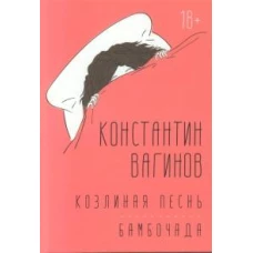 Козлиная песнь. Бамбочада: романы