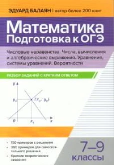 Математика.Подготовка к ОГЭ.Числа и вычислен 7-9кл