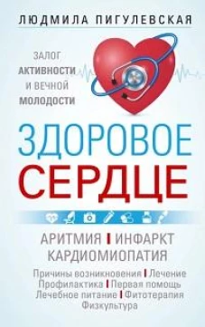 Здоровое сердце. Залог активности и вечной молодости. Аритмия. Инфаркт. Кардиомиопатия&hellip;