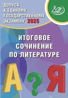 Допуск к ЕГЭ 2025 Итоговое сочинение по литературе