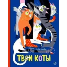 Твои коты