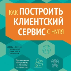 Как построить клиентский сервис с нуля