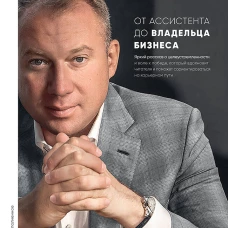 От ассистента до владельца бизнеса. 2-е издание, дополненное