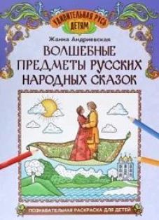Волшебные предметы русских народных сказок