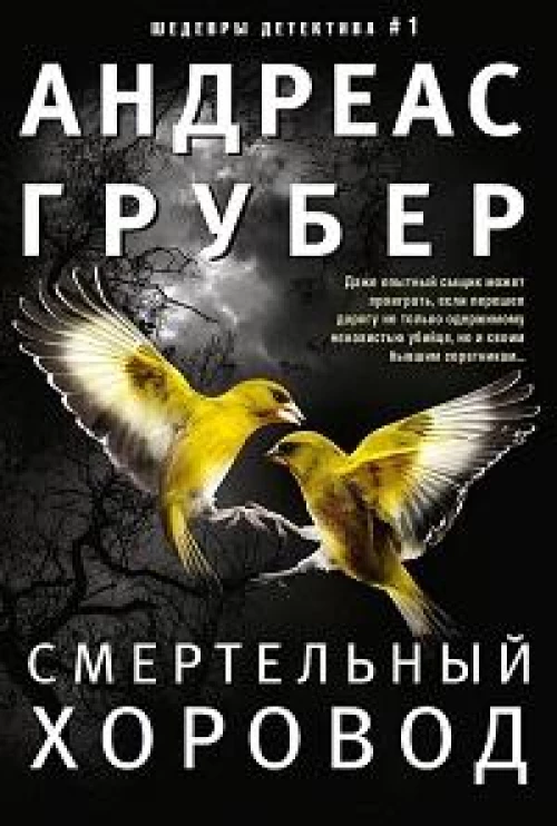 Смертельный хоровод: роман