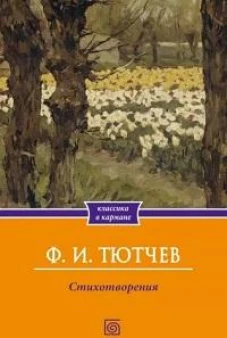 Стихотворения