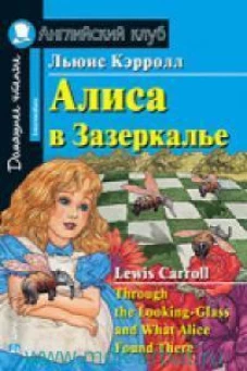 Алиса в Зазеркалье. Домашнее чтение