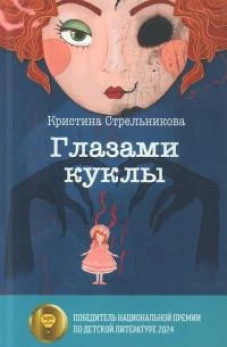 Глазами куклы