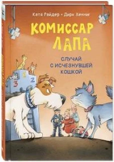 Комиссар Лапа. Случай с исчезнувшей кошкой