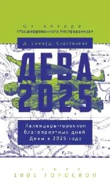 Дева-2025. Календарь-гороскоп благоприятных дней Девы в 2025 году