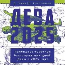 Дева-2025. Календарь-гороскоп благоприятных дней Девы в 2025 году