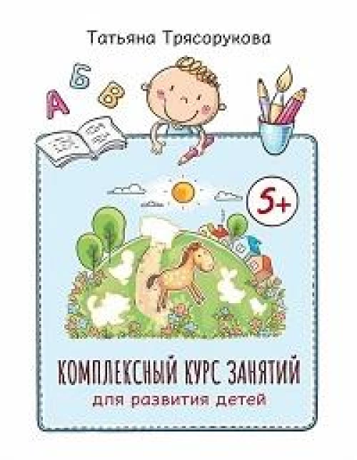 Комплексный курс занятий для развития детей: 5+