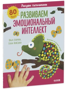 Раннее развитие мозга. Рисуем пальчиками. Развиваем эмоциональный интеллект. 1-3 года/Нефедова Е.