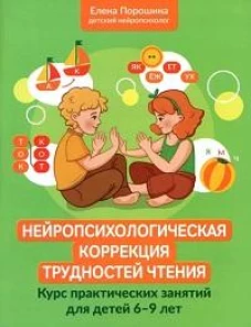 Нейропсихологическая коррекция трудностей чтения: курс практич.занятий для детей 6-9 лет