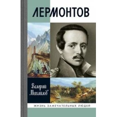 Лермонтов (4-е изд.)