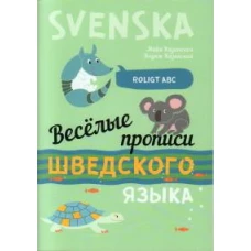 Веселые прописи шведского языка