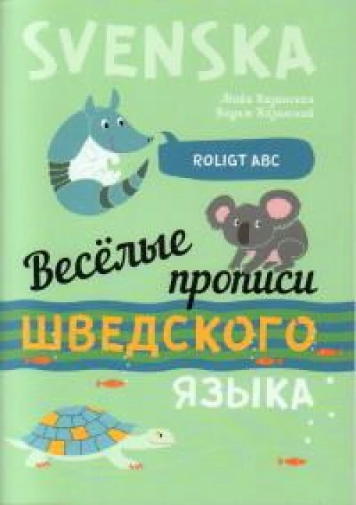 Веселые прописи шведского языка