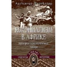 СШИ Колониализм в Африке. История преступлений Запада (16+)