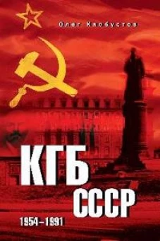КГБ СССР. 1954-1991 (12+)