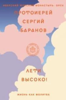 Лети высоко!Жизнь как молитва