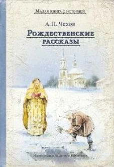 Рождественские рассказы