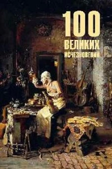 100 великих исчезновений (12+)
