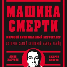 Машина смерти