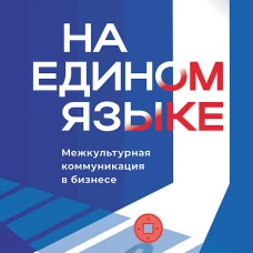 На едином языке. Межкультурная коммуникация в бизнесе