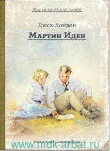 Мартин Иден (Дж. Лондон)