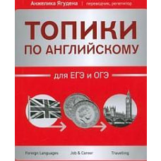 Топики по английскому для ЕГЭ и ОГЭ. 2-е изд