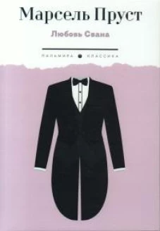 Любовь Свана: роман