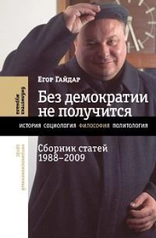 Без демократии не получится: Сборник статей 1988&ndash;2009