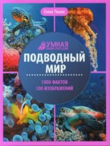 Подводный мир: энциклопедия