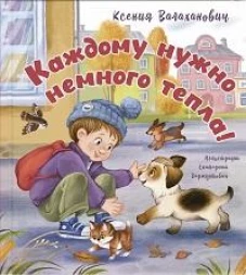 Каждому нужно немного тепла!