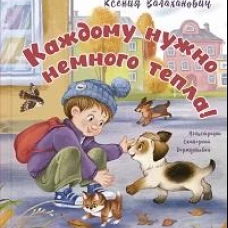 Каждому нужно немного тепла!