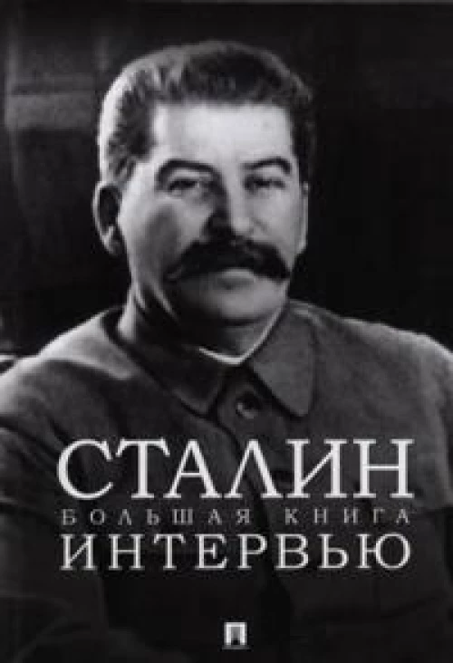 Сталин.Большая книга интервью