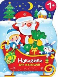 Сани Деда Мороза + наклейки