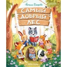 Самый добрый лес