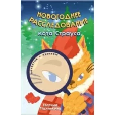 Новогоднее расследование кота Страуса