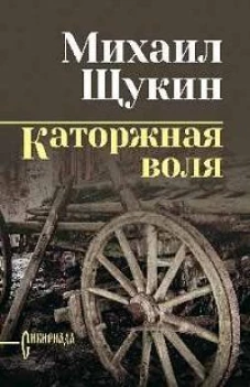 СИБ С/С Щукина Каторжная воля (12+)