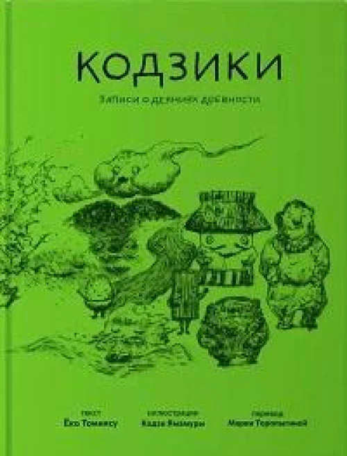 Кодзики. Записи о деяниях древности