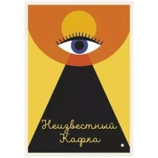 Неизвестный Кафка: Рабочие тетеради. Письма