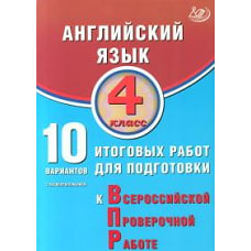 Степанова. Английский язык. 4 кл. 10 вариантов итоговых работ для подготовки к ВПР (в комплекте с аудиокурсом)