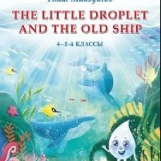 Тимур Максютов: The Little Droplet and the Old Ship. 4-5 классы