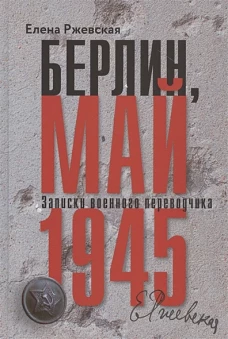 Берлин, май 1945