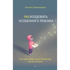 РАСколдовать особенного ребенка. Как одна семья нашла выход там, где его не было