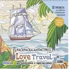 Love Travel для влюбленных в путешествия(парусник и пальмы)